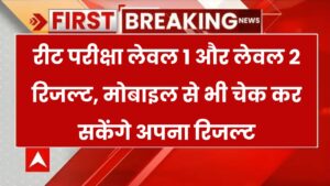 REET Exam 2025 Result: रीट परीक्षा लेवल 1 और लेवल 2 रिजल्ट, मोबाइल से भी चेक कर सकेंगे अपना रिजल्ट