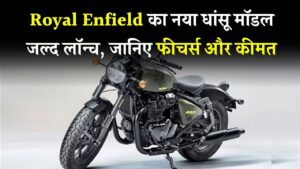 Royal Enfield का नया धांसू मॉडल जल्द लॉन्च – जानिए फीचर्स और कीमत