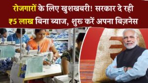 बिना ब्याज ₹5 लाख देगा सरकार! ऐसे उठाएं योजना का फायदा