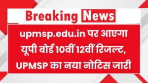 UPMSP Result 2025: रिजल्ट को लेकर आया बड़ा अपडेट – 10वीं-12वीं के अच्छे नतीजों के मिले संकेत