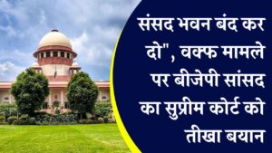 ‘अगर कानून सुप्रीम कोर्ट ही बनाए तो संसद बंद कर देनी चाहिए’ – वक्फ केस पर बीजेपी सांसद का बड़ा बयान!