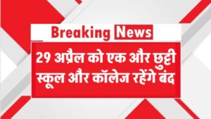 29 अप्रैल को एक और छुट्टी घोषित! स्कूल-कॉलेज रहेंगे बंद