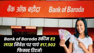 Bank of Baroda स्कीम: ₹2 लाख निवेश पर मिलेंगे ₹17,902 फिक्स्ड ब्याज के रूप में