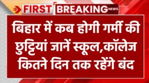 बिहार में कब होगी गर्मी की छुट्टियों की घोषणा? जानिए स्कूल और कॉलेज कितने दिन रहेंगे बंद