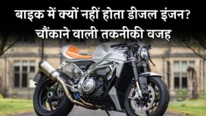 बाइक में डीजल इंजन क्यों नहीं होता? इसके पीछे की तकनीकी वजह जानकर आप भी चौंक जाएंगे!