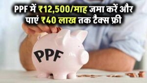 PPF में ₹12500/माह जमा करें और पाएं ₹40 लाख तक – टैक्स फ्री रिटर्न, 100% सुरक्षा और लॉन्ग टर्म ग्रोथ