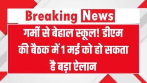 तेज धूप और उमस से जूझ रहे स्कूल! डीएम के आदेश का इंतजार, 1 मई की बैठक में होगा बड़ा फैसला