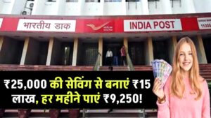 ₹25000 की सेविंग से MIS में लगाएं ₹15 लाख – हर महीने कमाएं ₹9250! पोस्ट ऑफिस स्कीम है सॉलिड इनकम सोर्स