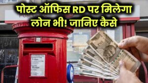 पोस्ट ऑफिस RD पर मिलेगा लोन भी! जानिए कैसे