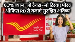 6.7% ब्याज, कोई टैक्स नहीं, कोई जोखिम नहीं – पोस्ट ऑफिस RD बना सकती है भविष्य!