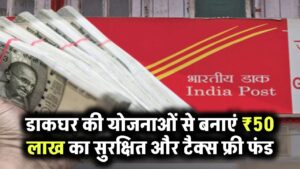 डाकघर की ये योजनाएं बना सकती हैं ₹50 लाख का सेफ और टैक्स फ्री फंड – जानें कौन सी हैं