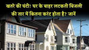 घर के बाहर लटकती बिजली की तार में कितना करंट? जानिए कैसे बच सकते हैं हादसे से
