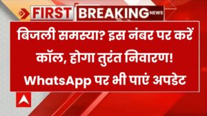 यूपी में बिजली की शिकायत? अब वॉट्सएप से भी होगा समाधान – UPPCL ने जारी किया नया नंबर
