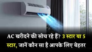 AC खरीदने से पहले यह तुलना ज़रूरी! 3 स्टार vs 5 स्टार AC – बिजली बिल और कूलिंग में कौन है बेस्ट?