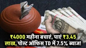 ₹4000 महीने की सेविंग से बनाएं ₹3.45 लाख! पोस्ट ऑफिस TD 2025 में मिल रहा 7.5% ब्याज और टैक्स छूट