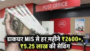 ₹7000 हर महीने की सेविंग से पाएं ₹5.25 लाख – डाकघर MIS से मिलेगी ₹2600+ मासिक कमाई