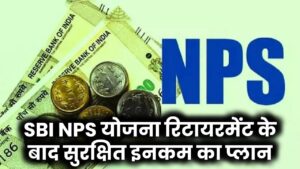 National Pension Scheme (NPS): रिटायरमेंट के बाद भी सुरक्षित इनकम चाहिए? जानिए SBI NPS योजना का पूरा प्लान!