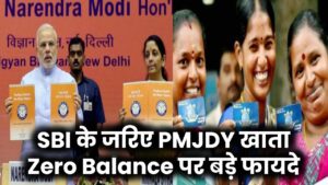 Prime Minister Jan Dhan Yojana (PMJDY): Zero Balance से बड़ा फायदा! जानिए SBI के जरिए PMJDY में खाता खोलने के फायदे!