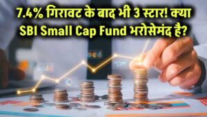 7.4% NAV गिरावट और फिर भी 3 स्टार रेटिंग! क्या SBI Small Cap Fund वाकई भरोसे के लायक है?