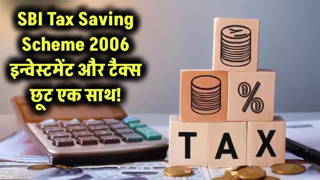 SBI Tax Saving Schemes: इन्वेस्टमेंट भी और टैक्स में छूट भी! जानिए SBI Tax Saving Scheme 2006 की पूरी डिटेल!