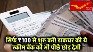 सिर्फ ₹100 से शुरू करें! डाकघर की ये स्कीम बैंक को भी पीछे छोड़ देगी