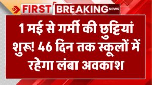 1 मई से गर्मी की छुट्टियां शुरू! 46 दिन तक स्कूलों में रहेगा लंबा अवकाश