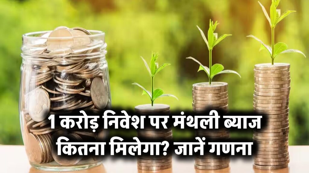 1 Crore Investment Return: 1 करोड़ के निवेश पर हर महीने कितना ब्याज मिलेगा? जानिए रिटर्न की पूरी गणना