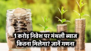 1 Crore Investment Return: 1 करोड़ के निवेश पर हर महीने कितना ब्याज मिलेगा? जानिए रिटर्न की पूरी गणना