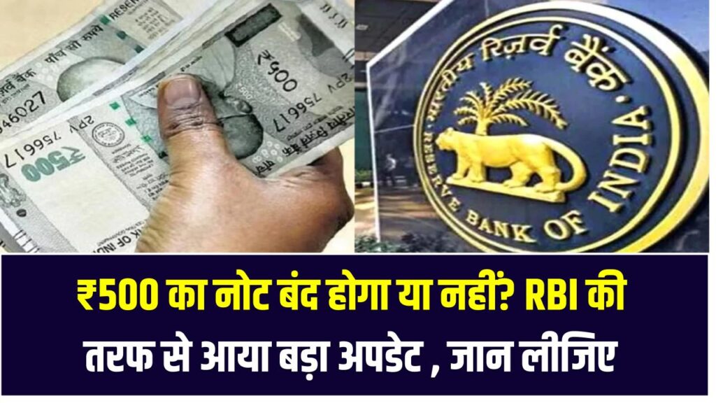 ₹500 का नोट बंद होगा या नहीं? RBI की तरफ से आया बड़ा अपडेट – जान लीजिए अब क्या करें