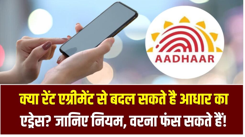 क्या रेंट एग्रीमेंट से बदल सकते है आधार का एड्रेस? जानिए नियम, वरना फंस सकते हैं!