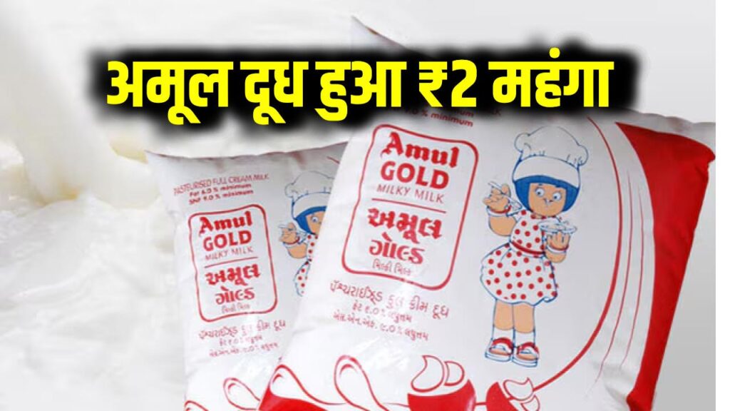 Amul ने दूध के दाम में ₹2 की बढ़ोतरी की! अब चाय पीना भी हो जाएगा महंगा, जानिए नई कीमत कब से लागू