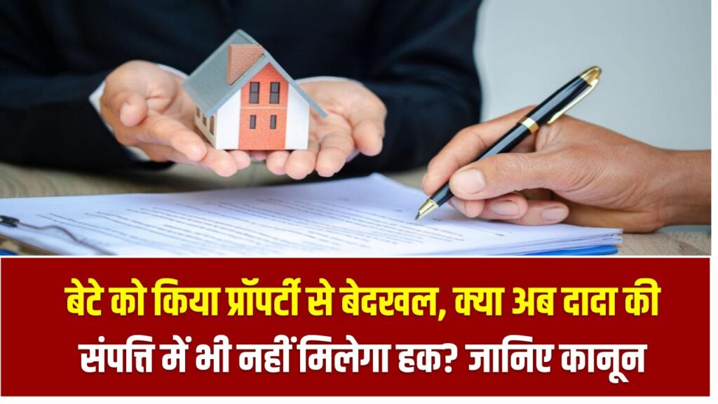 बेटे को किया प्रॉपर्टी से बेदखल, क्या अब दादा की संपत्ति में भी नहीं मिलेगा हक? जानिए कानून का सच