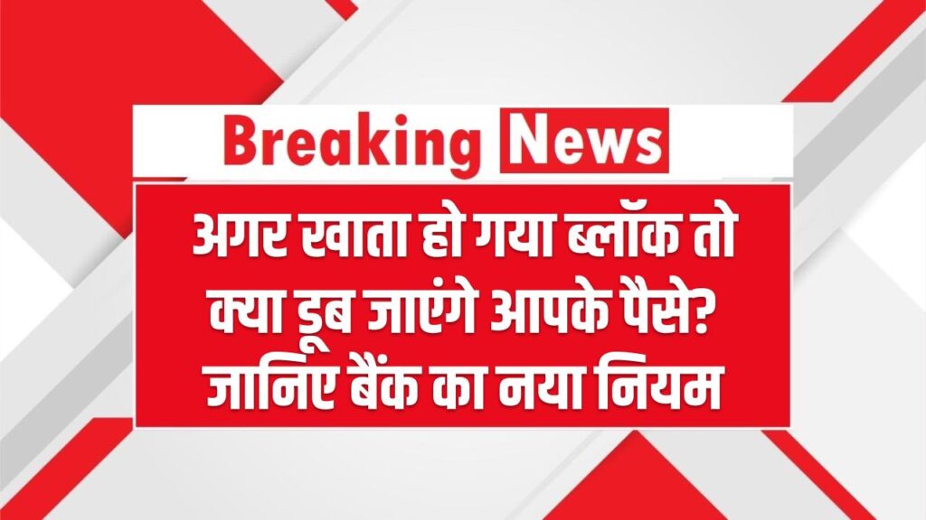 Bank Account Rule: अगर खाता हो गया ब्लॉक तो क्या डूब जाएंगे आपके पैसे? जानिए बैंक का नया नियम