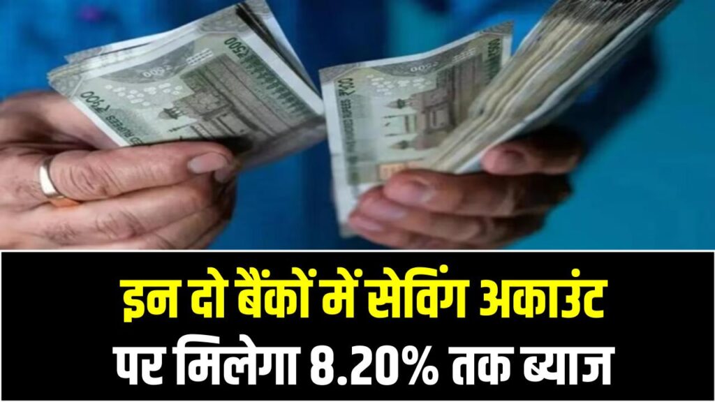 इन दो बैंकों में सेविंग अकाउंट पर मिलेगा 8.20% तक ब्याज Bank Interest Rate Alert