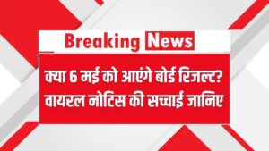 CBSE Result 2025: क्या 6 मई को आएंगे बोर्ड रिजल्ट? वायरल नोटिस की सच्चाई जानिए