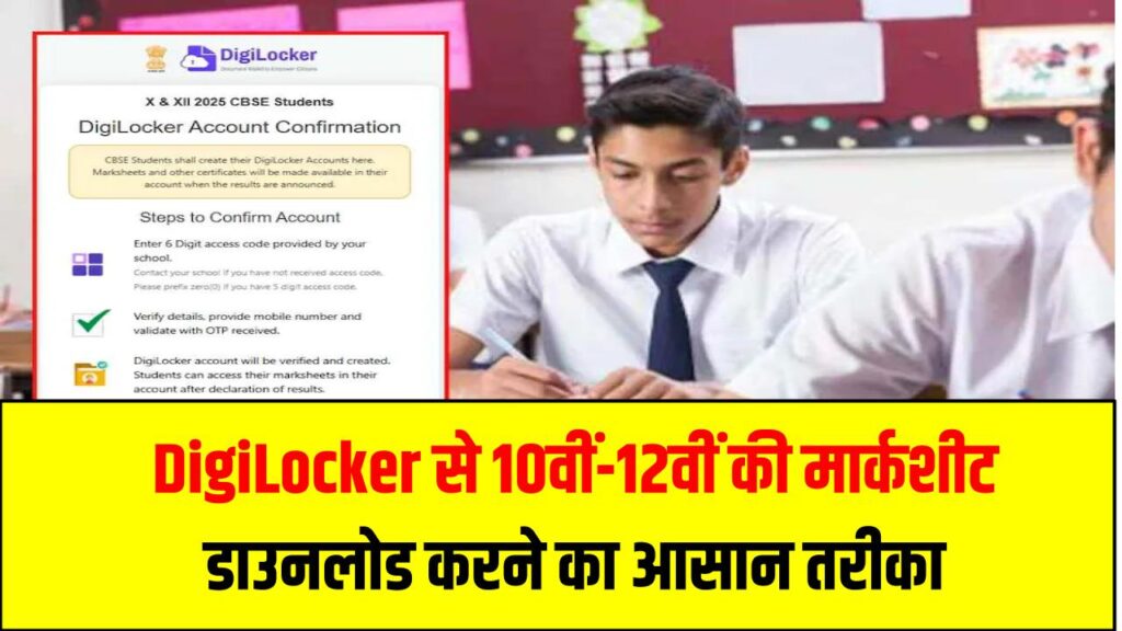 CBSE Result 2025: DigiLocker से 10वीं-12वीं की मार्कशीट डाउनलोड करने का आसान तरीका
