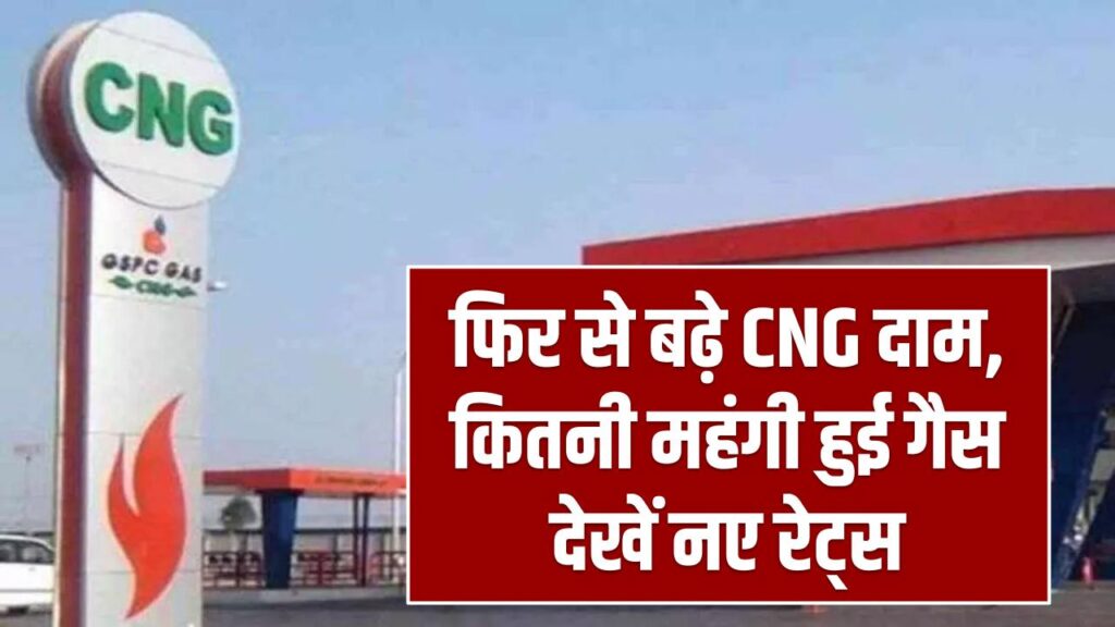 फिर से बढ़े CNG दाम, कितनी महंगी हुई गैस देखें नए रेट्स