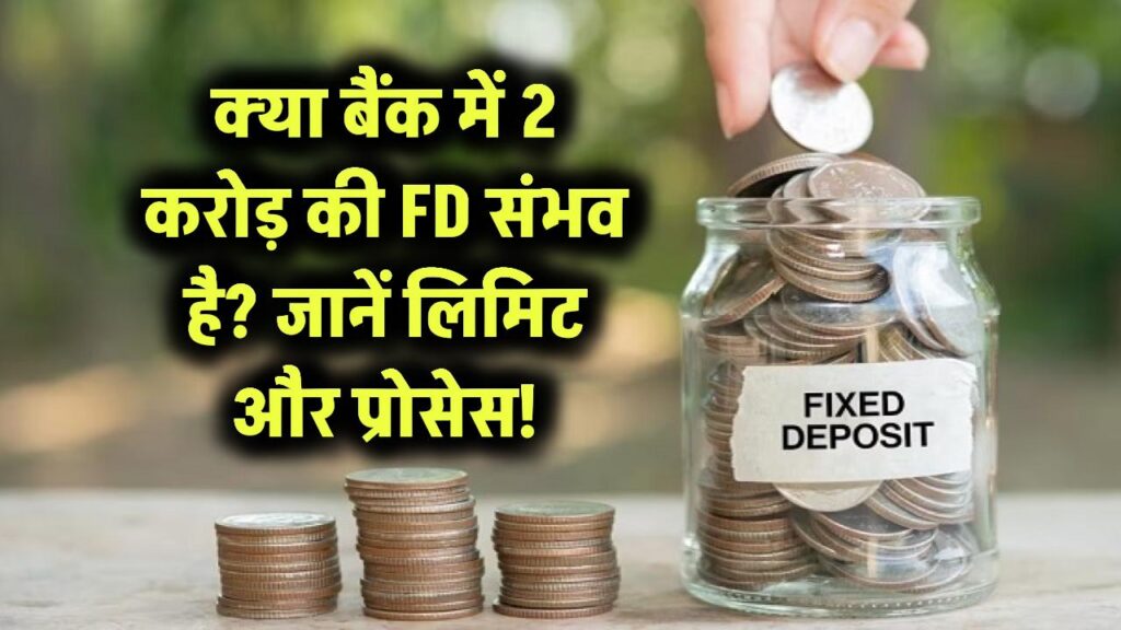 क्या मैं 2 करोड़ की FD बैंक में लगा सकता हूं? जानिए FD की लिमिट और प्रोसेस!