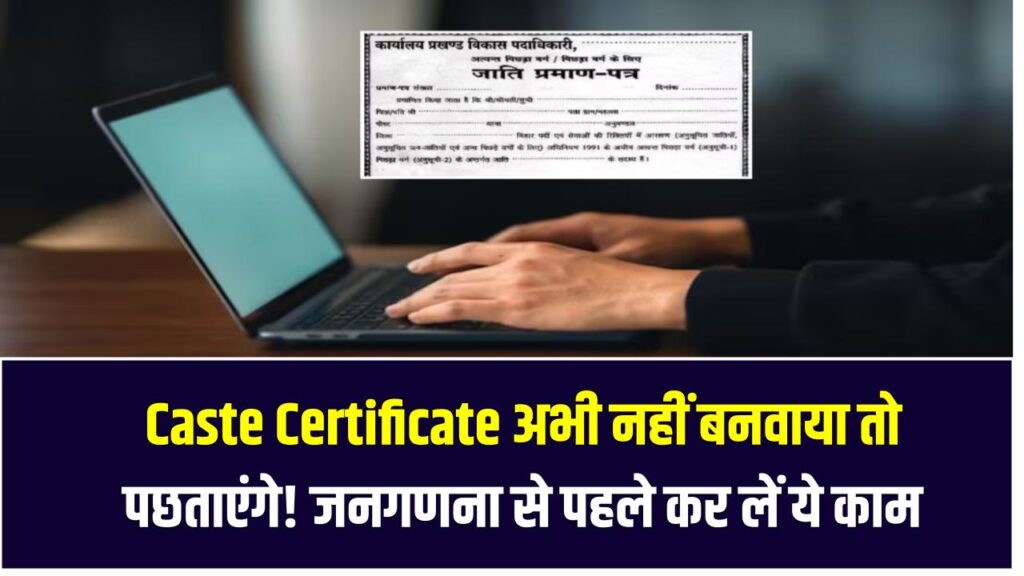 Caste Certificate अभी नहीं बनवाया तो पछताएंगे! जनगणना से पहले जरूर निपटा लें ये काम
