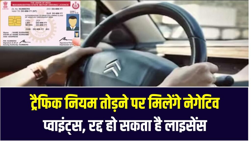 Driving Licence Rules: ट्रैफिक नियम तोड़ने पर मिलेंगे नेगेटिव प्वाइंट्स, रद्द हो सकता है लाइसेंस