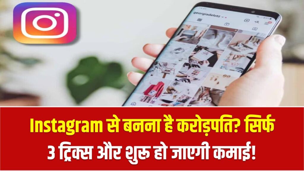 Instagram से बनना है करोड़पति? सिर्फ 3 ट्रिक्स और शुरू हो जाएगी कमाई!