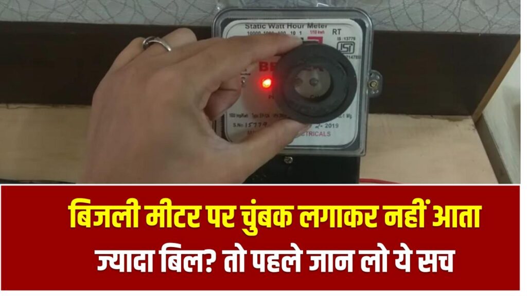 बिजली मीटर पर चुंबक लगाकर नहीं आता ज्यादा बिल? तो पहले जान लो ये सच, वरना पछताएंगे!