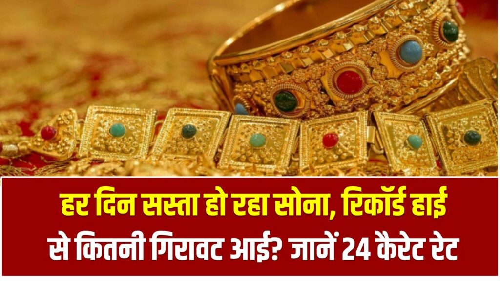 Gold Price Drop: हर दिन सस्ता हो रहा सोना, रिकॉर्ड हाई से कितनी गिरावट आई? जानें 24 कैरेट रेट