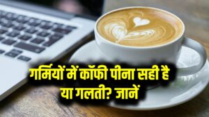 गर्मियों में कॉफी पीना सही है या गलती? एक्सपर्ट ने बताया सटीक जवाब – हेल्थ को लेकर न करें लापरवाही