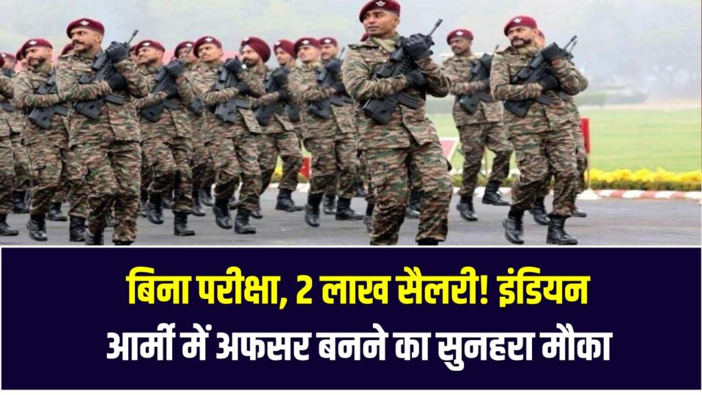 बिना परीक्षा, 2 लाख सैलरी! इंडियन आर्मी में अफसर बनने का सुनहरा मौका – ऐसे करें आवेदन