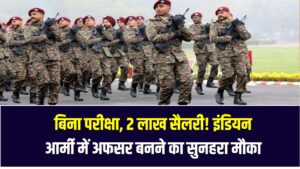 बिना परीक्षा, 2 लाख सैलरी! इंडियन आर्मी में अफसर बनने का सुनहरा मौका – ऐसे करें आवेदन