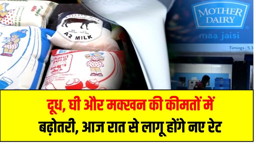 Milk Price Hike Today: दूध, घी और मक्खन की कीमतों में बढ़ोतरी, आज रात से लागू होंगे नए रेट