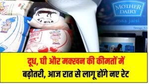 Milk Price Hike Today: दूध, घी और मक्खन की कीमतों में बढ़ोतरी, आज रात से लागू होंगे नए रेट
