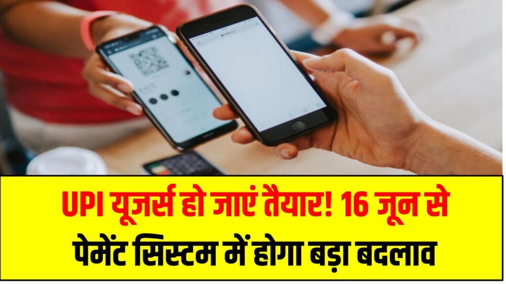 UPI यूजर्स हो जाएं तैयार! 16 जून से पेमेंट सिस्टम में होगा बड़ा बदलाव, अब सिर्फ 15 सेकेंड में होगा ट्रांजैक्शन