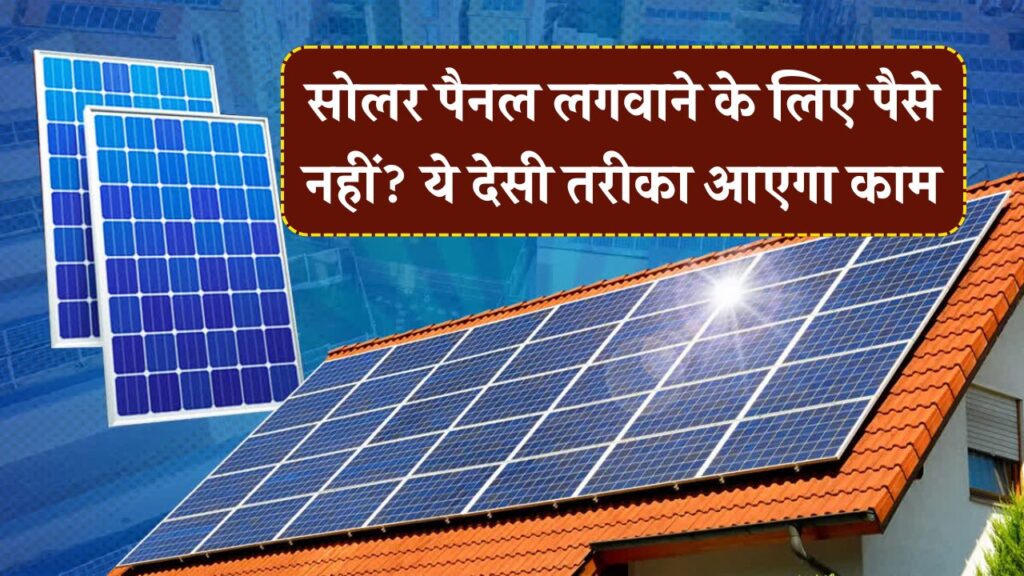 सोलर पैनल लगवाने के नहीं हैं पैसे? PM सूर्य घर योजना में ये जुगाड़ दिला सकता है फ्री बिजली का फायदा